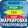 маркировка трубопроводов - Магазин охраны труда Протекторшоп в Артёмовске