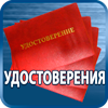 удостоверения купить - Магазин охраны труда Протекторшоп в Артёмовске