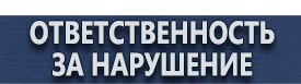 магазин охраны труда в Артёмовске - Дорожные знаки изготовление купить