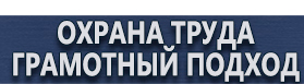 магазин охраны труда в Артёмовске - Плакаты по охране труда а4 купить