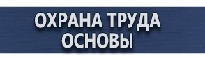 магазин охраны труда в Артёмовске - Плакаты газоопасные работы купить
