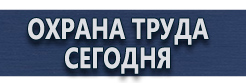 Комбинированные знаки безопасности купить - магазин охраны труда в Артёмовске