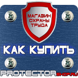 Магазин охраны труда Протекторшоп Купить стенды по го и чс в Артёмовске