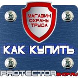 Магазин охраны труда Протекторшоп Плакат по охране труда на производстве в Артёмовске