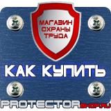 Магазин охраны труда Протекторшоп Информационные строительные щиты в Артёмовске