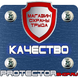 Магазин охраны труда Протекторшоп Плакаты по охране труда и пожарной безопасности в Артёмовске