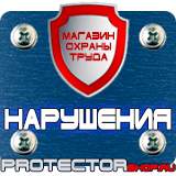 Магазин охраны труда Протекторшоп Магнитно маркерные доски заказать в Артёмовске