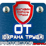 Магазин охраны труда Протекторшоп Табличка на заказ в Артёмовске