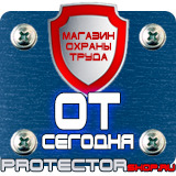 Магазин охраны труда Протекторшоп Табличка на заказ в Артёмовске