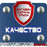 Магазин охраны труда Протекторшоп Купить знаки безопасности по охране труда в Артёмовске