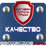 Магазин охраны труда Протекторшоп Знаки безопасности и знаки опасности в Артёмовске