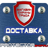 Магазин охраны труда Протекторшоп Маркировка труб стрелки в Артёмовске