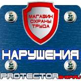 Магазин охраны труда Протекторшоп Плакаты по охране труда на предприятии в Артёмовске