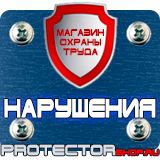 Магазин охраны труда Протекторшоп Знаки безопасности по охране труда в Артёмовске