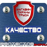 Магазин охраны труда Протекторшоп Знаки безопасности в котельной в Артёмовске