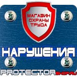 Магазин охраны труда Протекторшоп Плакаты по охране труда запрещающие в Артёмовске