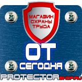 Магазин охраны труда Протекторшоп Знаки безопасности аптечка в Артёмовске